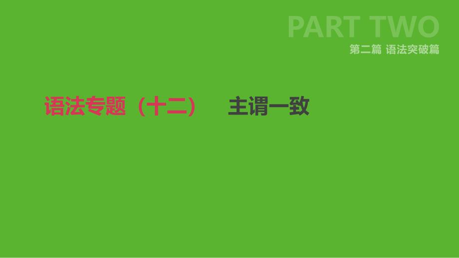 中考英语二轮复习第二篇语法突破篇语法专题十二主谓一致课件新版人教新目标版_第1页