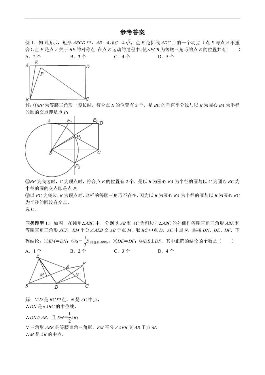 中考数学选择、填空压轴题专题复习--三角形综合问题_第5页