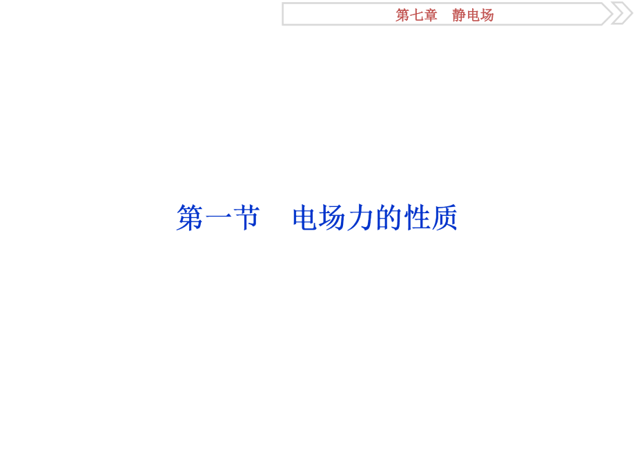 高考物理人教总复习课件第七章静电场1第一节电场力的性质_第3页