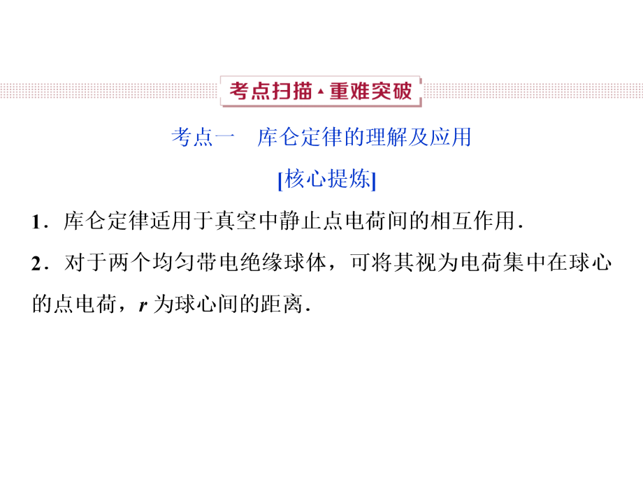 高考物理人教总复习课件第七章静电场1第一节电场力的性质_第4页