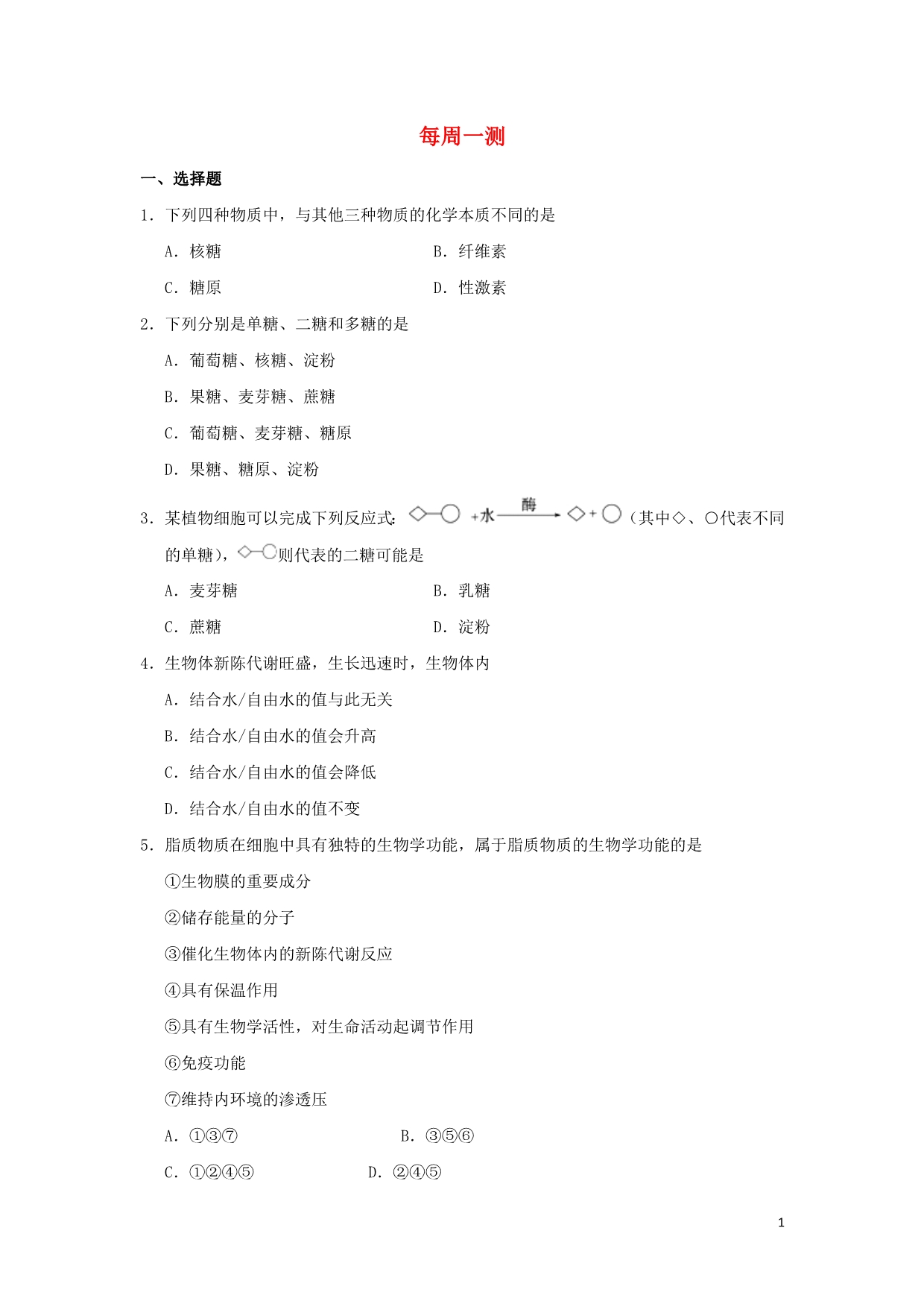 高中生物每日一题每周一测4必修1.doc_第1页