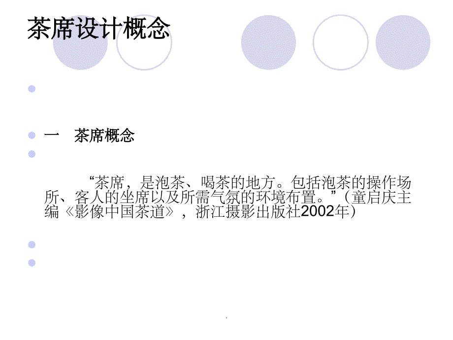 茶席设计欣赏ppt课件_第2页