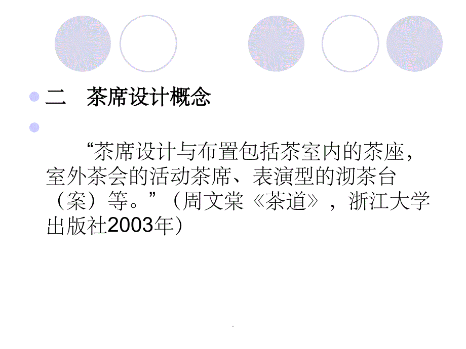 茶席设计欣赏ppt课件_第3页