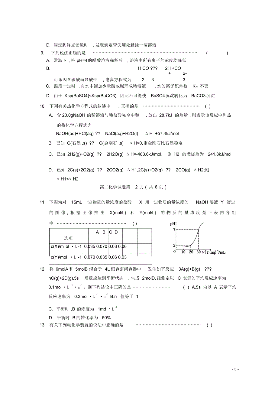 河北省保定市2018_2019学年高二化学下学期联合调研考试试题.pdf_第3页