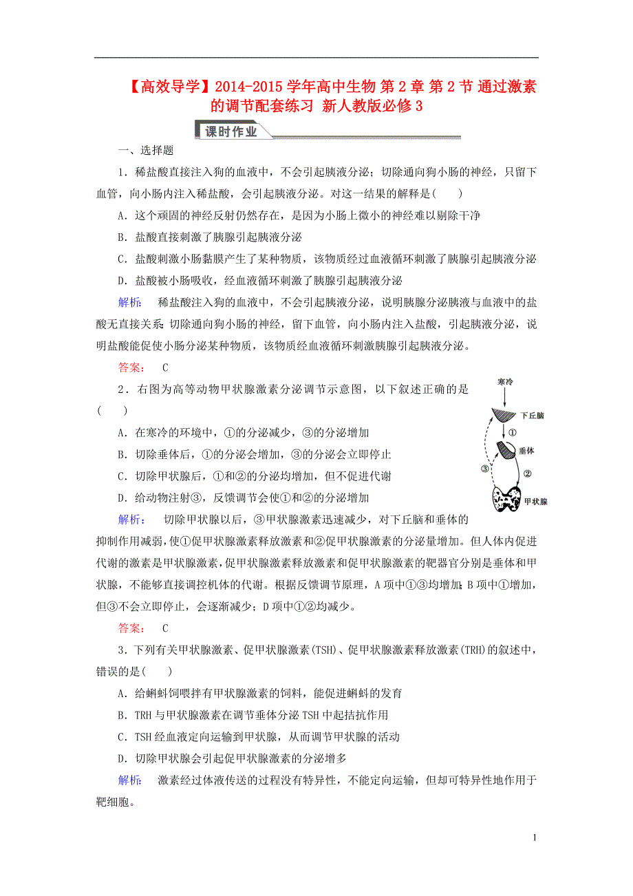 高中生物第2章第2节通过激素的调节配套练习必修3.doc_第1页