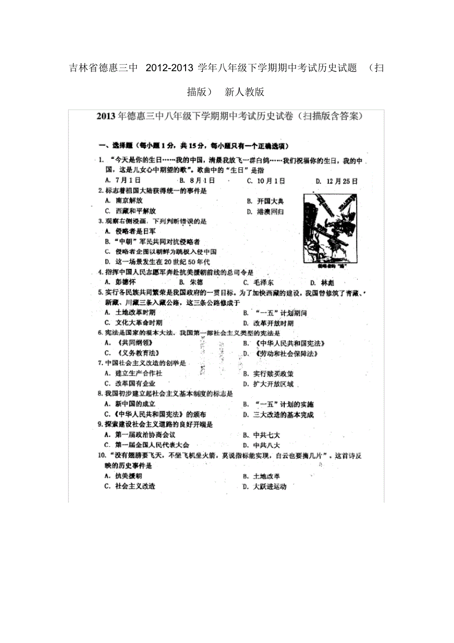 吉林省德惠三中八年级历史下学期期中试题(扫描版)新人教版.pdf_第1页