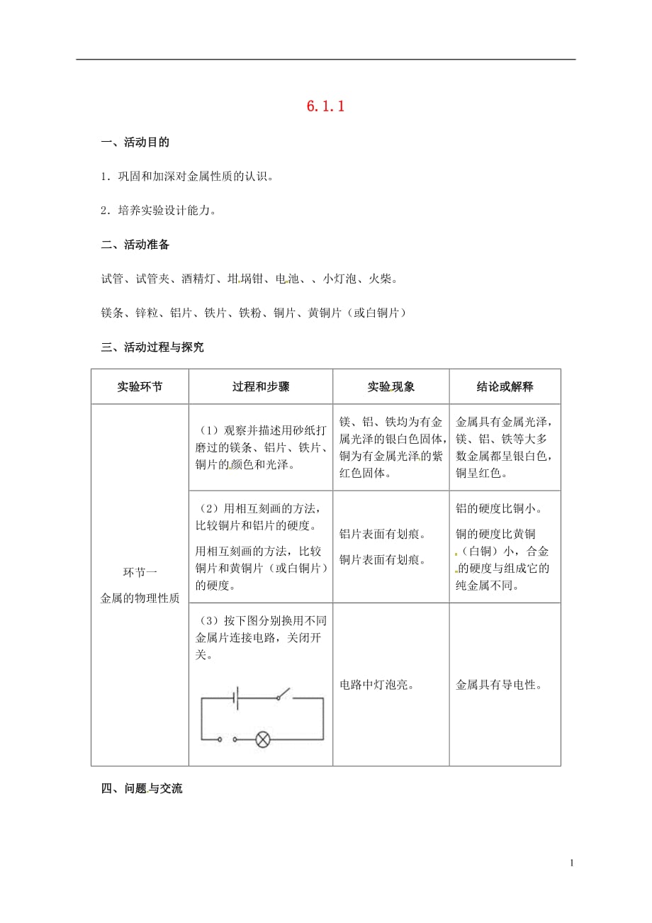 九年级化学下册第六章金属6.1金属材料的物理特性6.1.1富有特色的物理性质教案新版粤教版_第1页