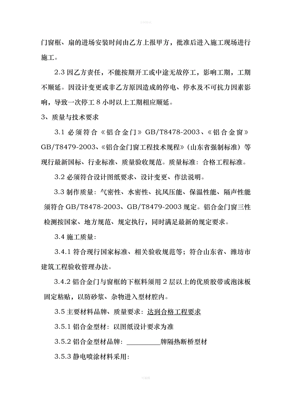 铝合金门窗施工合同（律师版）_第2页