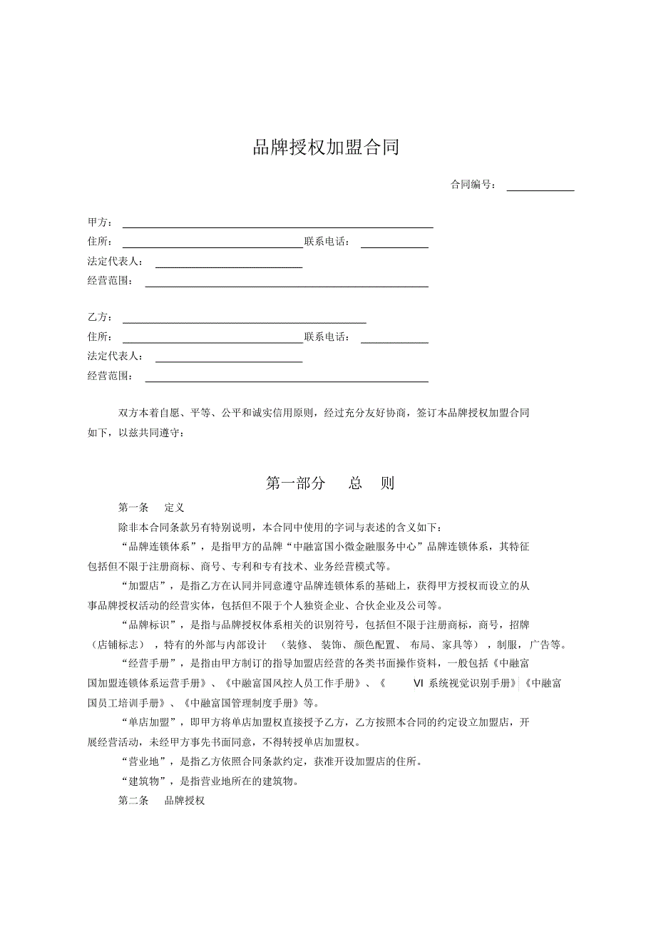 (完整版)品牌授权加盟合同.pdf_第1页