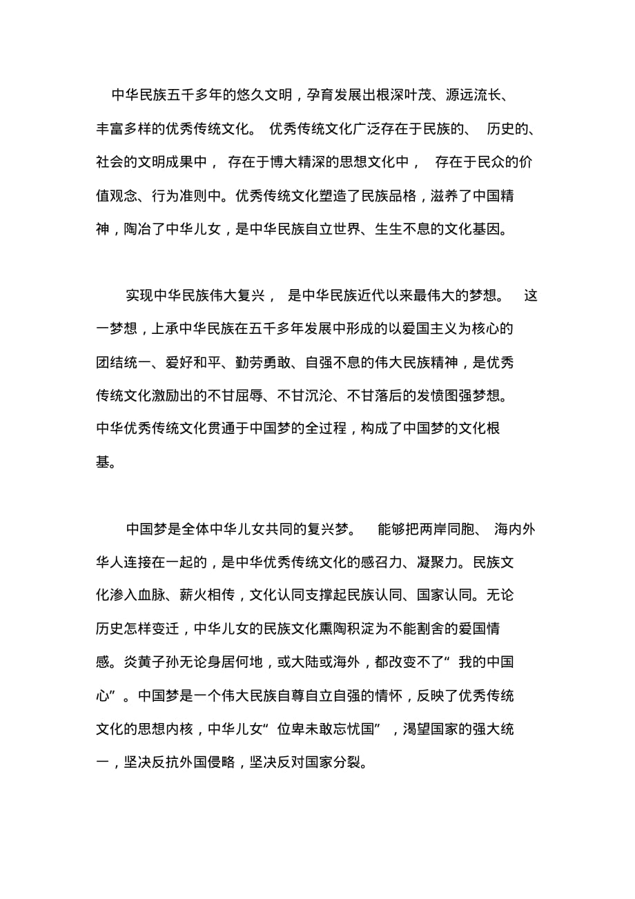 “中国梦与中华优秀传统文化”座谈会发言稿：中华优秀传统文化是实现中国梦的深厚软实力.pdf_第1页