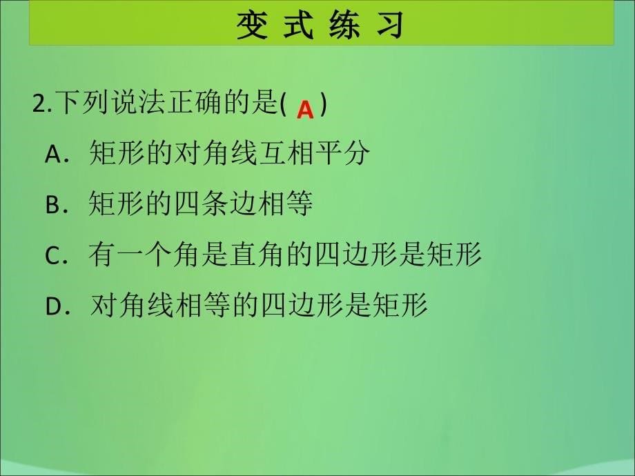 九年级数学上册第1章特殊的平行四边形第6课时矩形的性质与判定（3）（课堂导练）习题课件（新版）北师大版_第5页