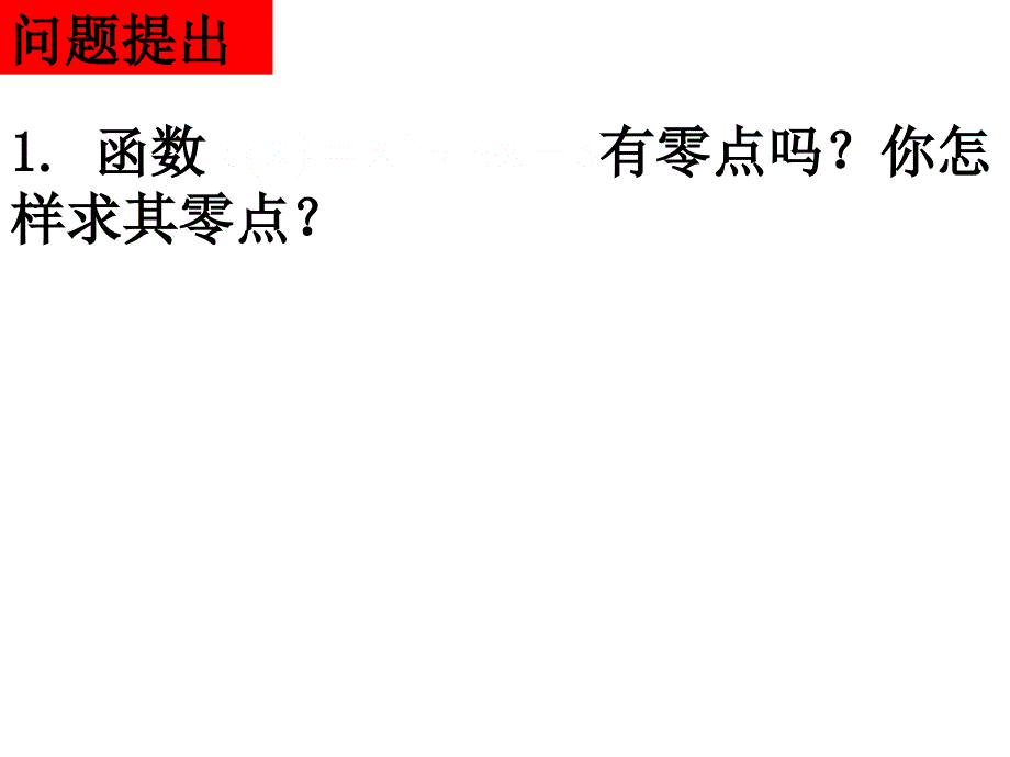 高一数学：3（四月）.1.2《用二分法求方程的近似解》课件_第2页