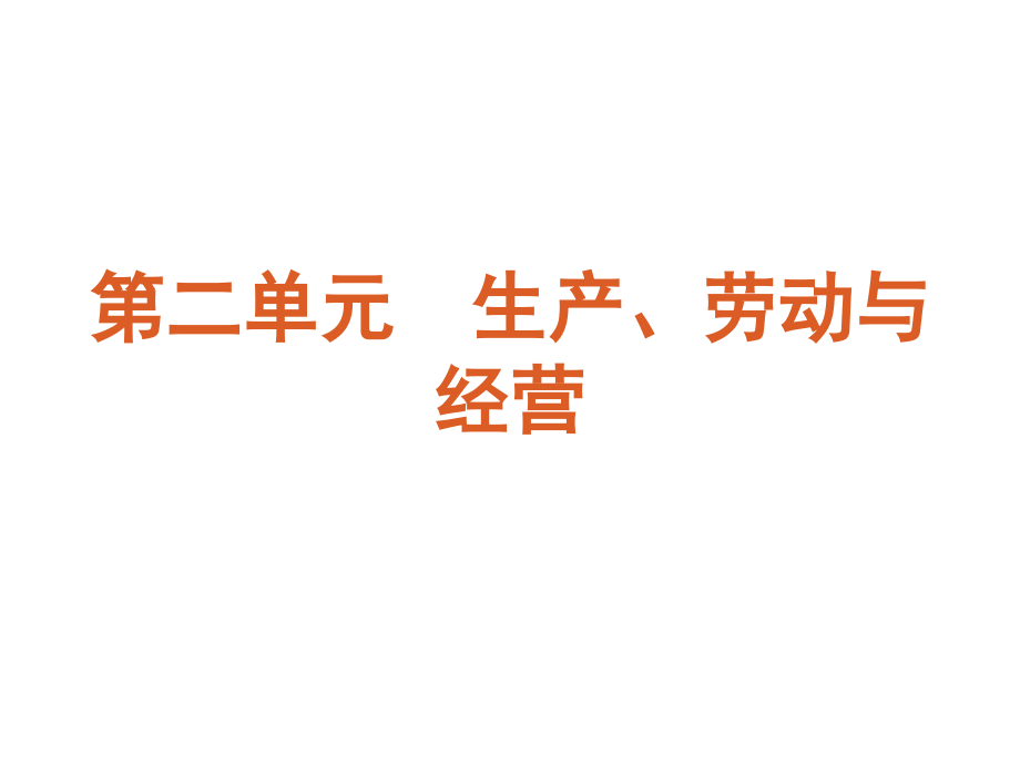 2013届高三政治（人教版）一轮复习课件：课时4 生产与经济制度（四月）_第1页