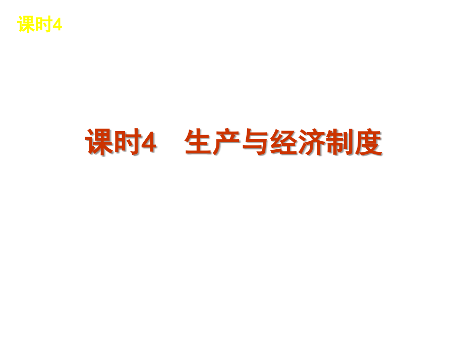 2013届高三政治（人教版）一轮复习课件：课时4 生产与经济制度（四月）_第2页