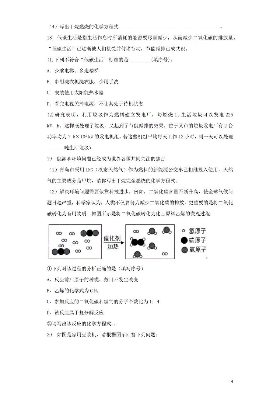 九年级化学上册第七单元燃料及其利用检测题含解析新版新人教版_第4页