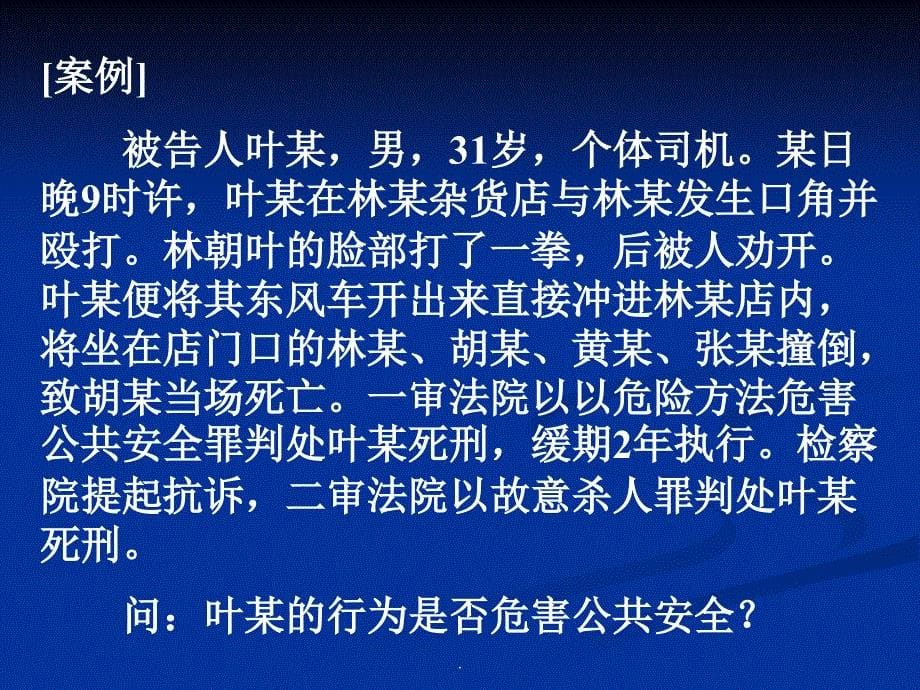 第二讲危害公共安全罪ppt课件_第5页