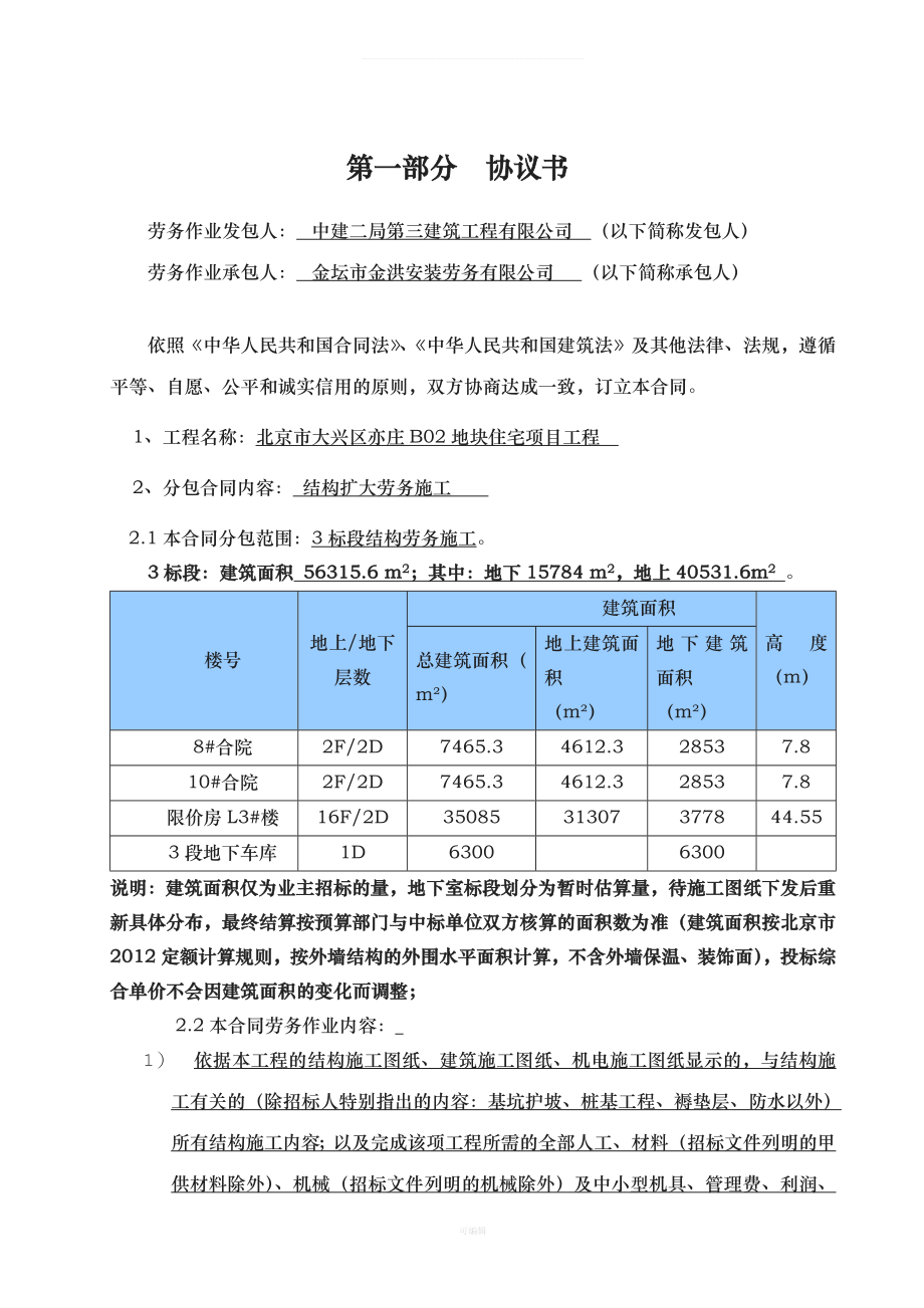 北京建委备案结构分包合同范本（整理版）_第2页