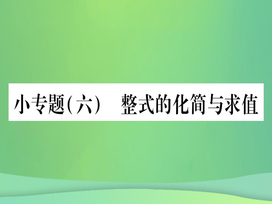 七年级数学上册小专题6整式的化简与求值作业课件新版冀教版_第1页