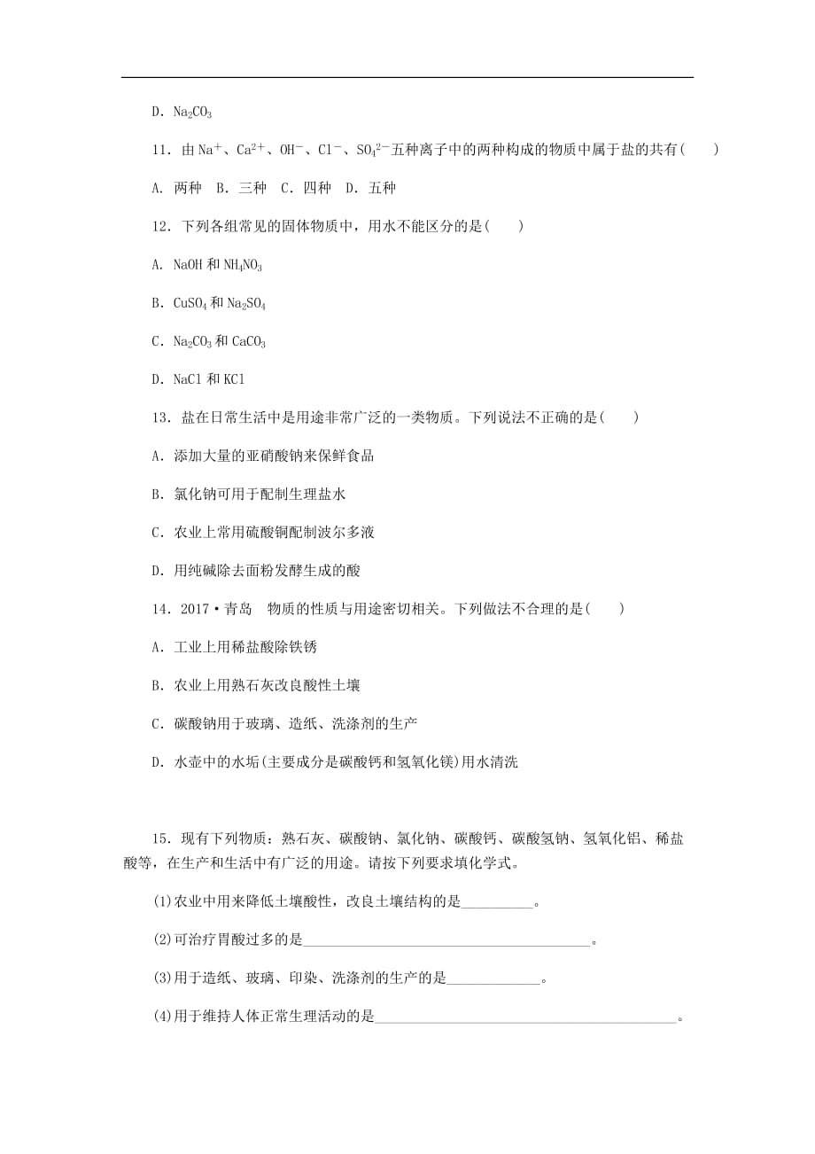 九年级化学下册第八章常见的酸碱盐8.4第1课时常见盐的用途分类和溶解性同步练习新版粤教版_第4页