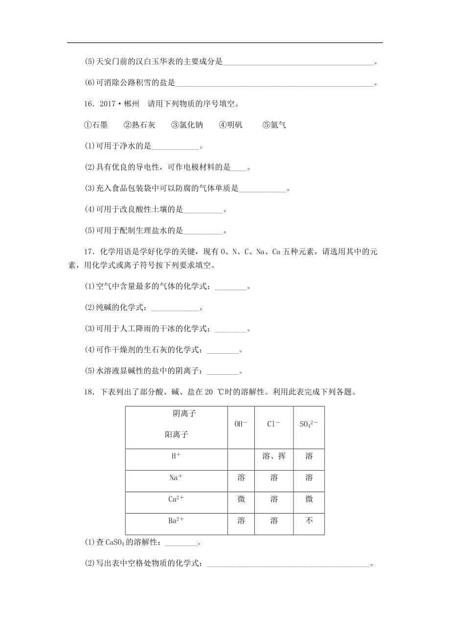 九年级化学下册第八章常见的酸碱盐8.4第1课时常见盐的用途分类和溶解性同步练习新版粤教版_第5页