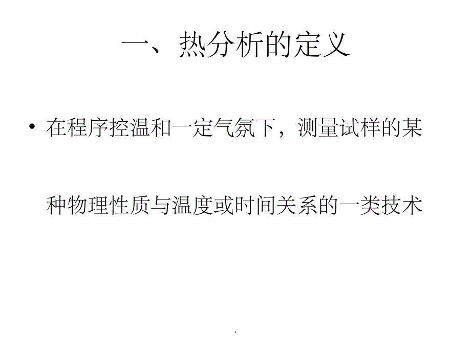 差热和热重分析ppt课件_第3页