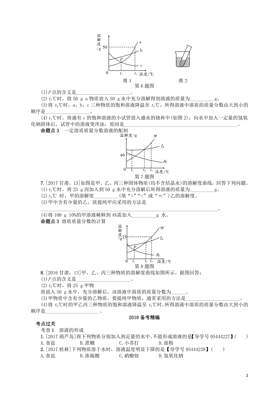 中考化学复习第5讲溶液练习_第2页