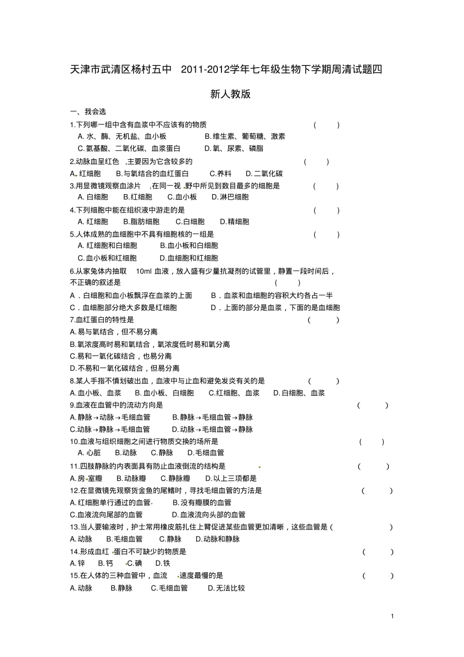 天津市武清区杨村五中七年级生物下学期周清试题四(无答案)新人教版.pdf_第1页