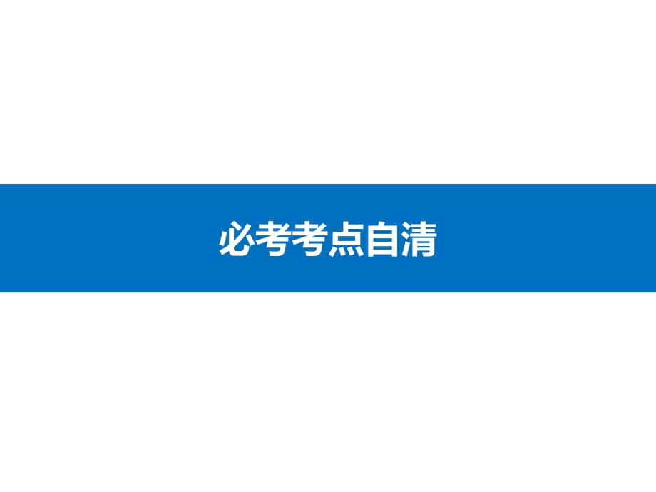 浙江省高考物理选考总复习配套课件第八章第2讲磁场对运动电荷的作用_第4页