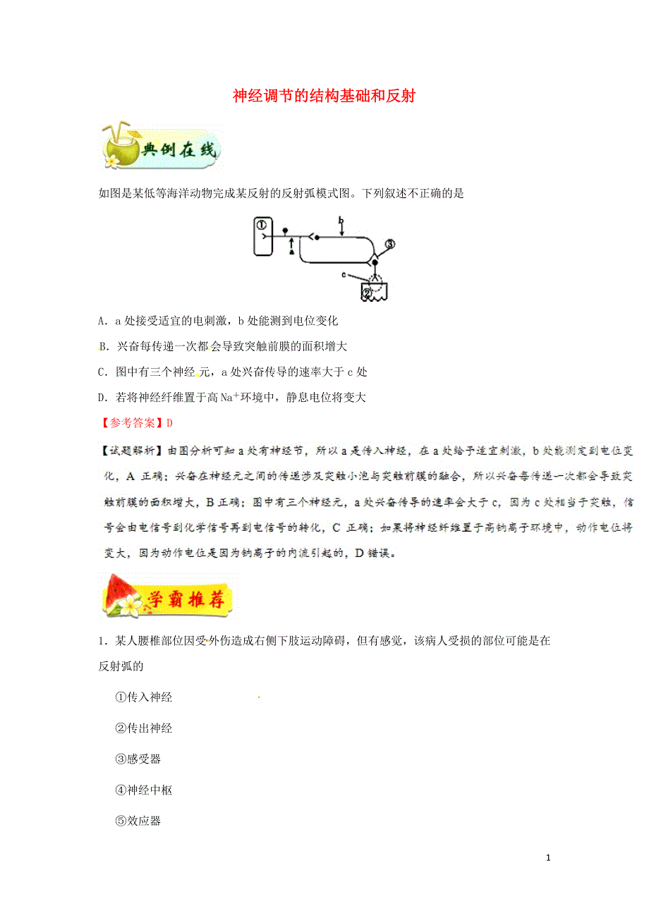 高中生物每日一题神经调节的结构基础和反射必修31.doc_第1页