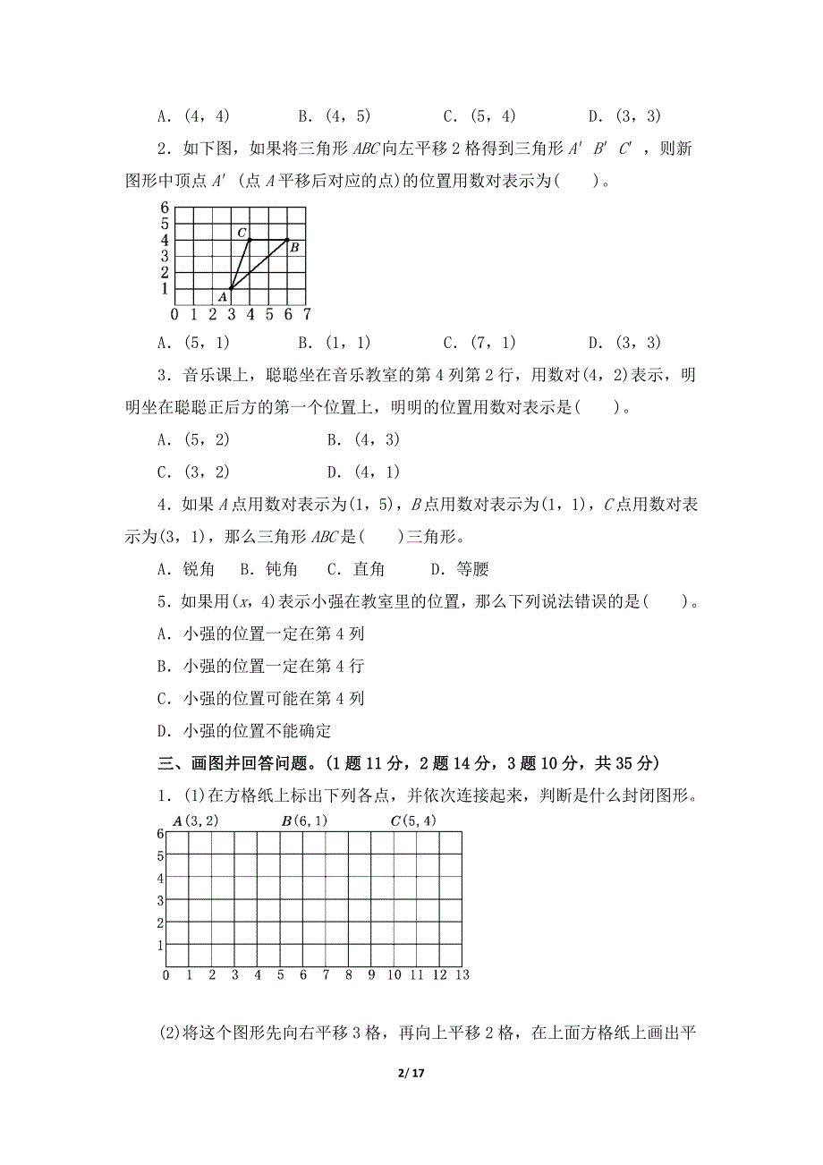 五年级上册《第2单元 位置》单元检测试卷及答案（三套）_第2页