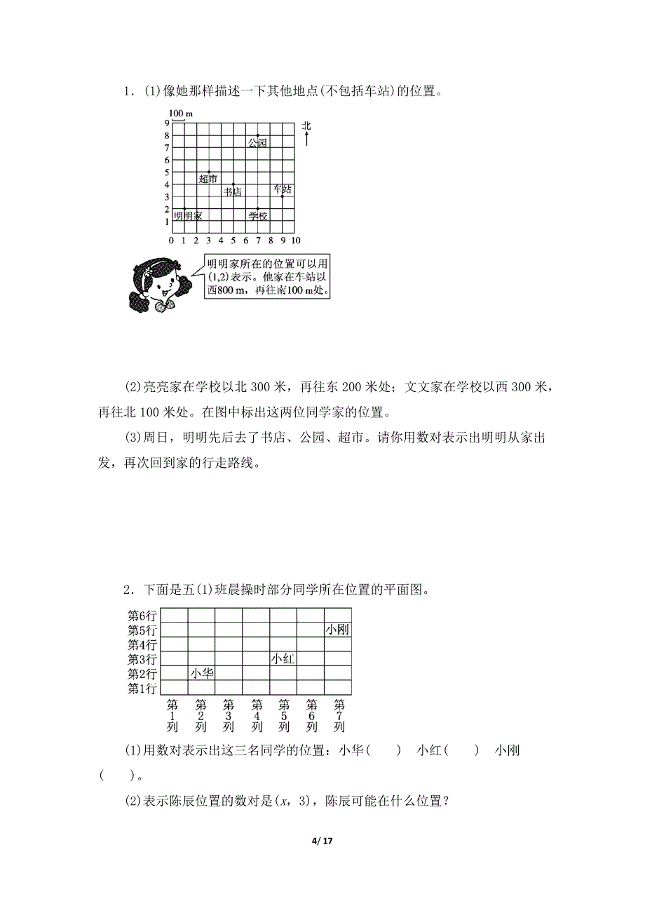 五年级上册《第2单元 位置》单元检测试卷及答案（三套）_第4页