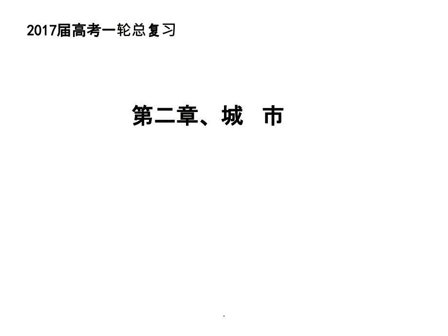 城市与城市化 知识结构ppt课件_第1页