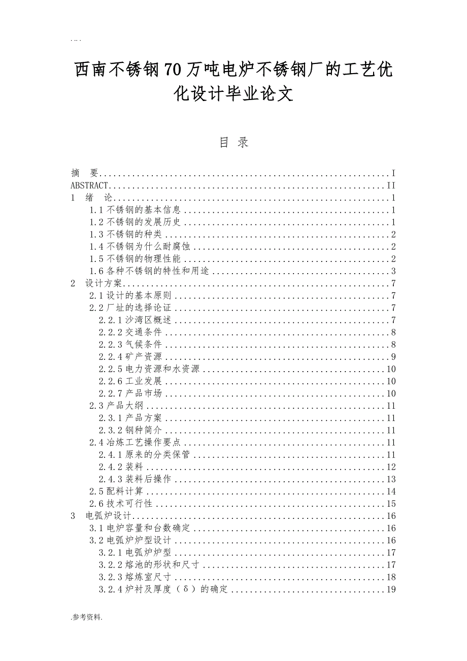 四川西南不锈钢70万吨电炉不锈钢厂的工艺优化设计毕业论文_第1页