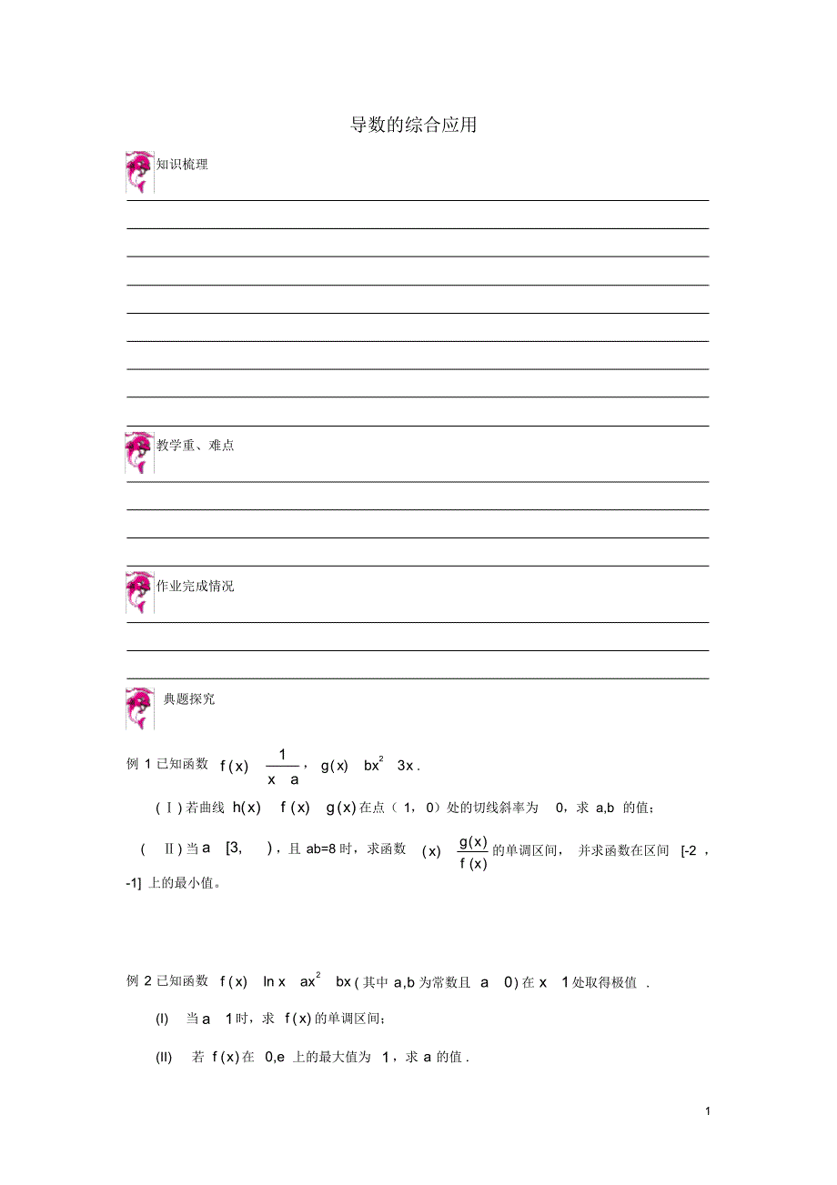 天津市高考数学一轮复习导数的综合应用问题导学案.pdf_第1页