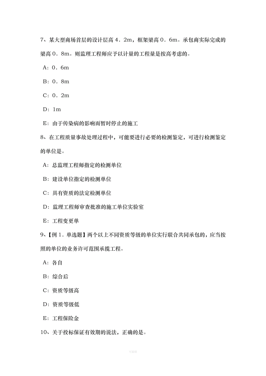 安徽省监理工程师合同管理缺陷责任考试试卷（整理版）_第3页