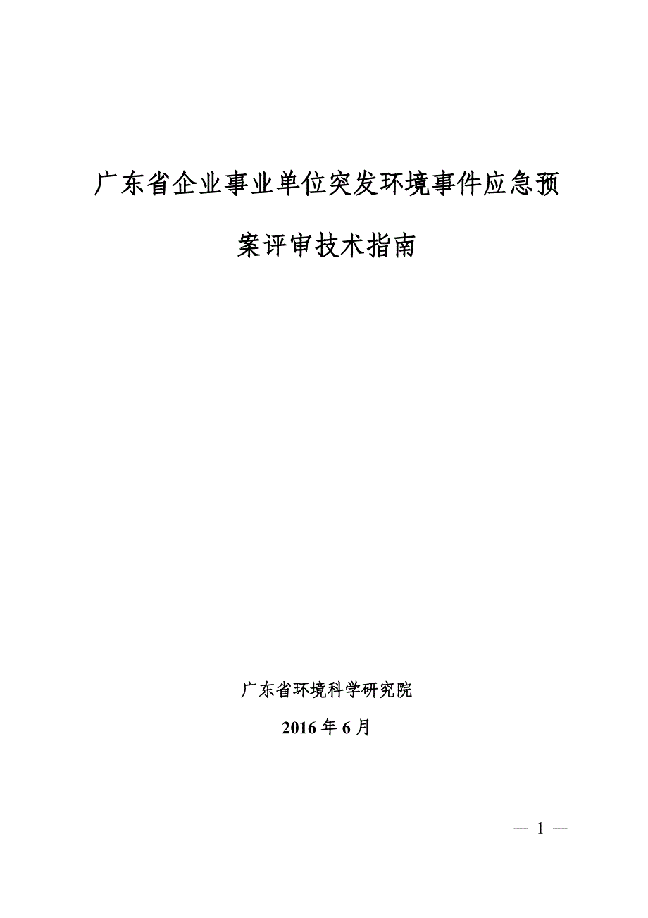 广东省企业事业单位突发环境事件应急预案评审技术指南_第1页