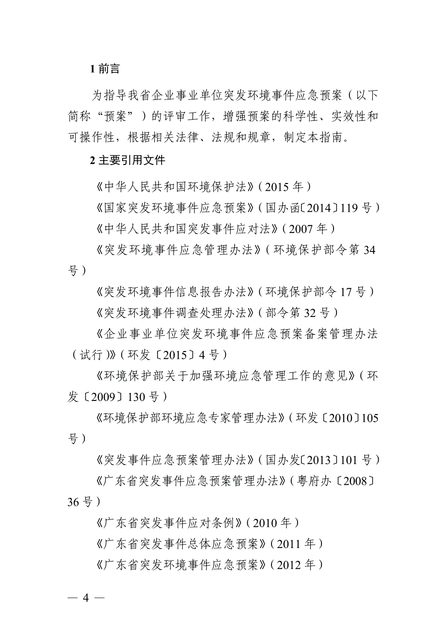 广东省企业事业单位突发环境事件应急预案评审技术指南_第4页