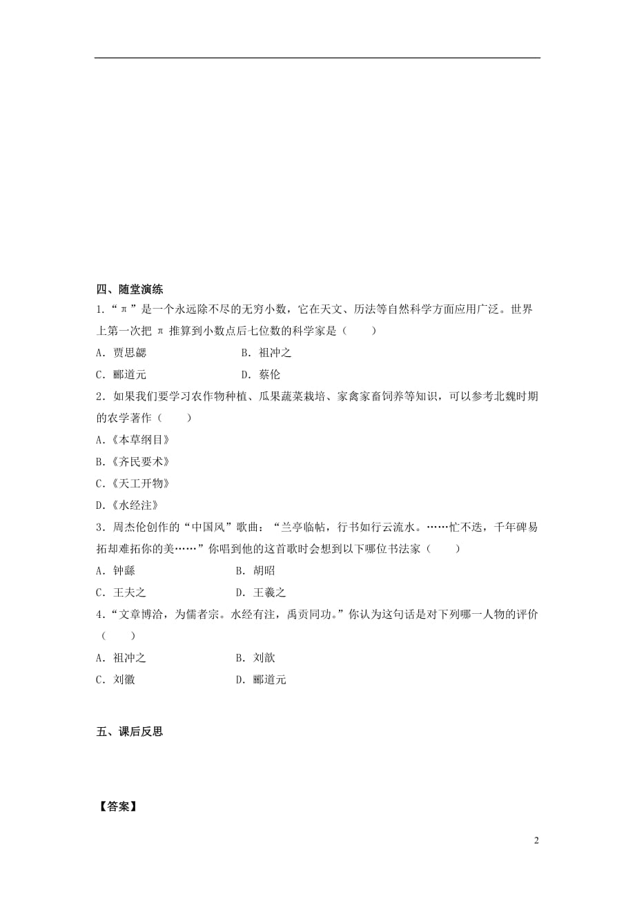 七年级历史上册第20课魏晋南北朝时期的科技与文化学案1新人教版_第2页