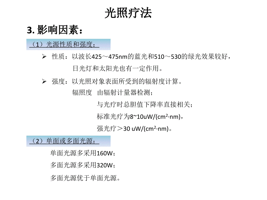 新生儿黄疸的治疗——光疗教学内容_第4页