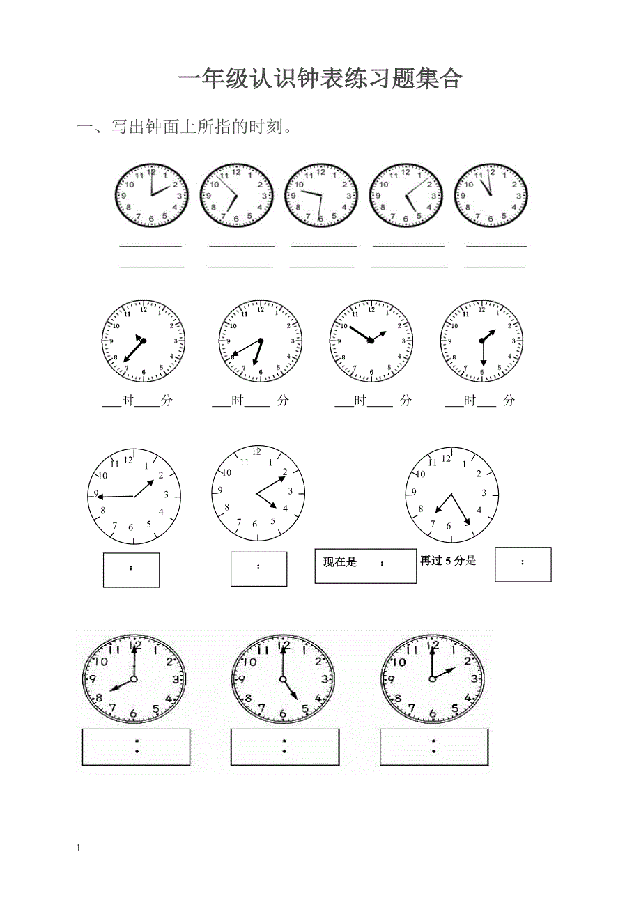 小学一年级-三年级认识钟表练习题合集培训讲学_第1页