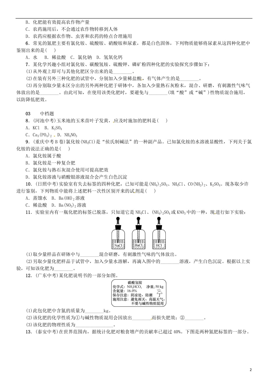 九年级化学下册第十一单元盐化肥课题2化学肥料同步练习（新）新人教_第2页