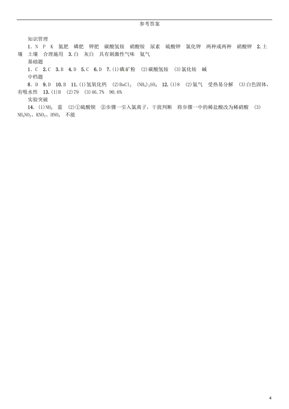 九年级化学下册第十一单元盐化肥课题2化学肥料同步练习（新）新人教_第4页