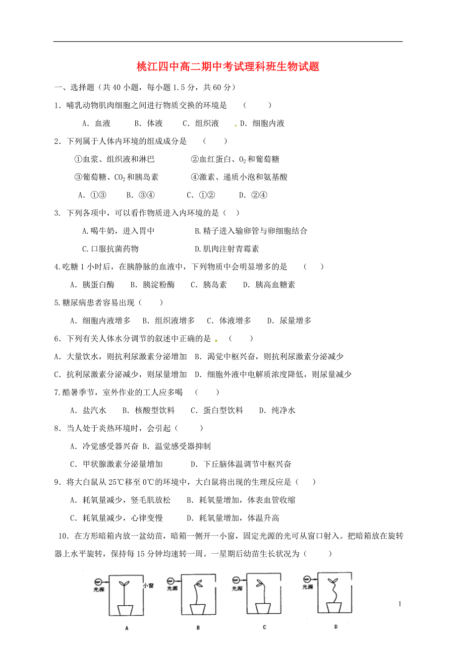 湖南桃江第四中学高二生物期中理.doc_第1页