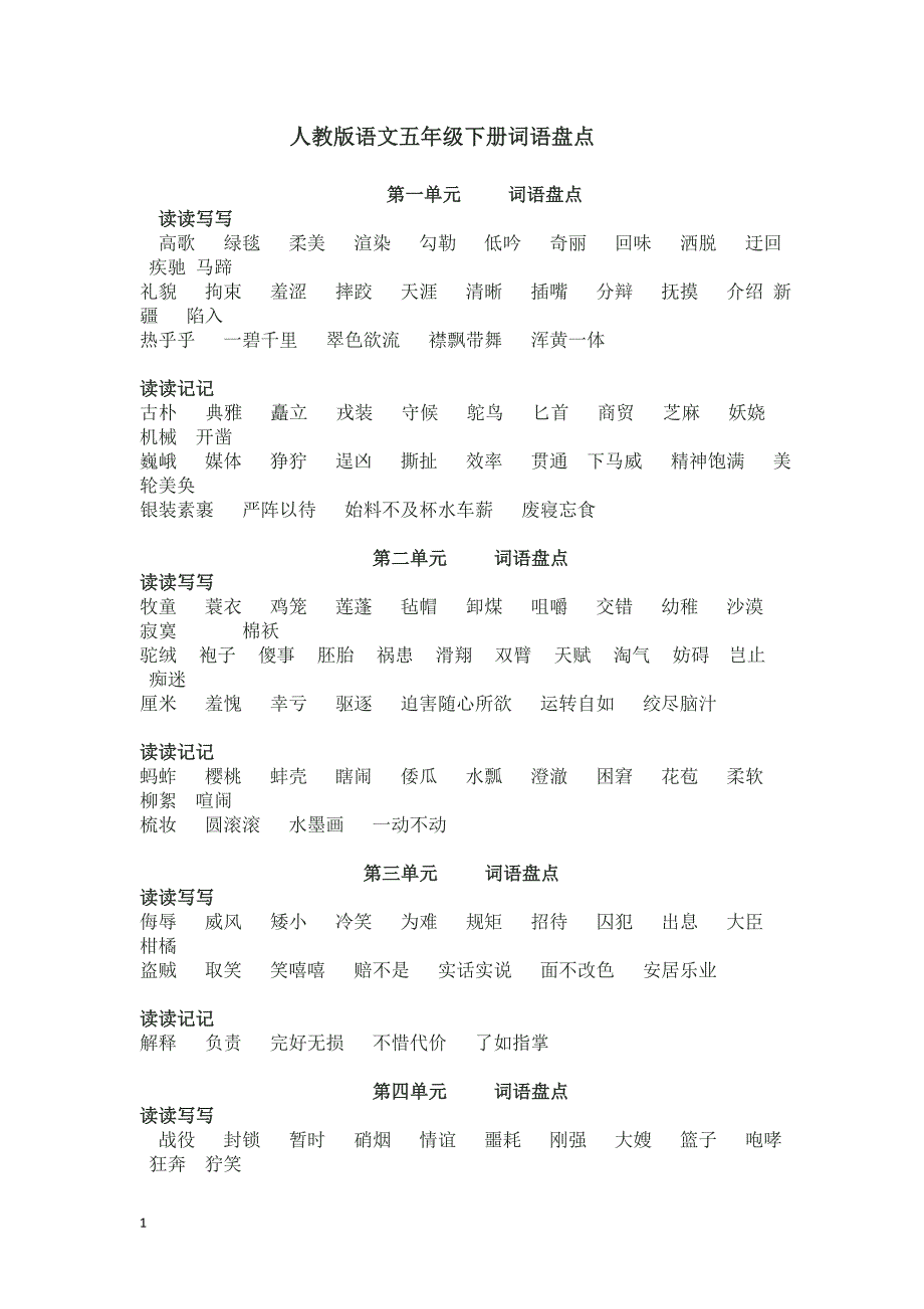 人教版五年级上册语文书的词语盘点研究报告_第3页