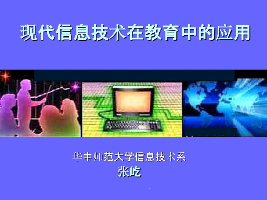 现代信息技术在教育中的应用ppt课件_第1页