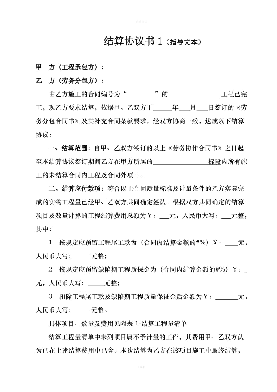 结算协议的模板（律师版）_第1页