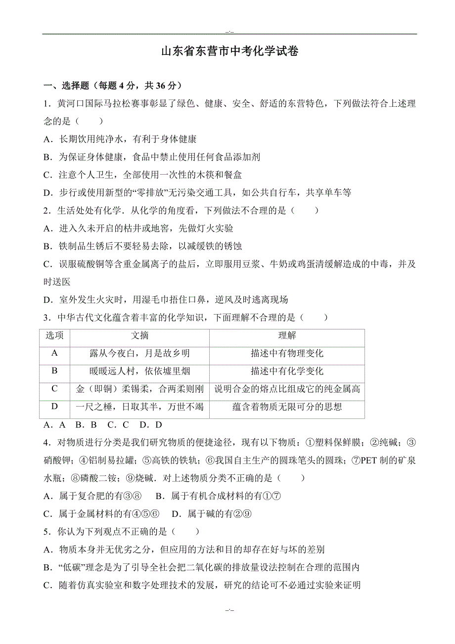 2020届山东省东营市中考化学模拟试卷(word)(有答案)_第1页