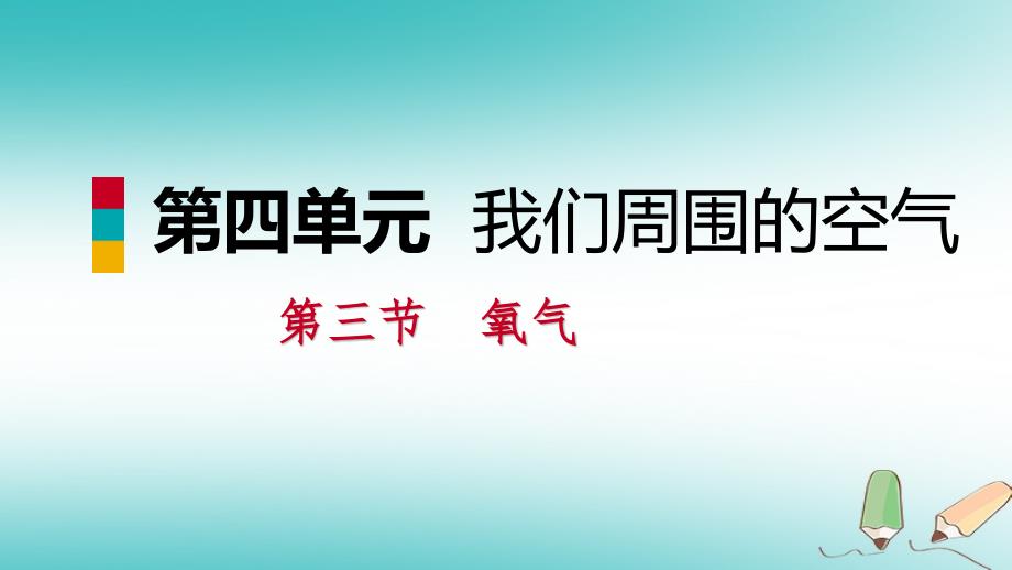 九年级化学上册第四单元我们周围的空气第三节氧气4.3.1氧气的实验室制法课件新版鲁教版_第1页