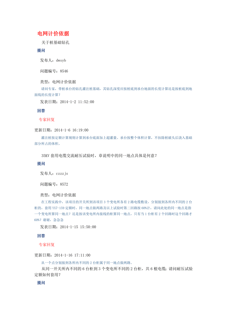 2014年电力造价网专家咨询与回复（电网计价依据）_第1页