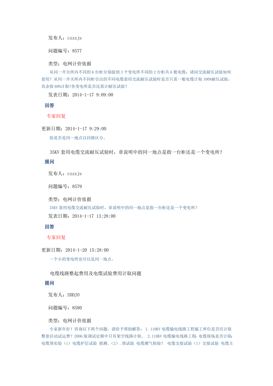 2014年电力造价网专家咨询与回复（电网计价依据）_第2页